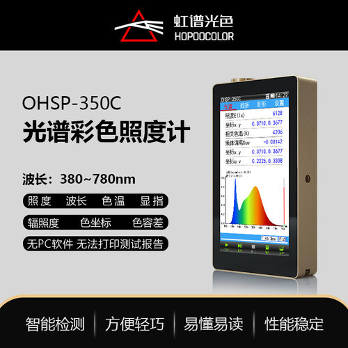 【厂家促销】虹谱光色OHSP350C手持式光谱彩色照度计可测波长坐标