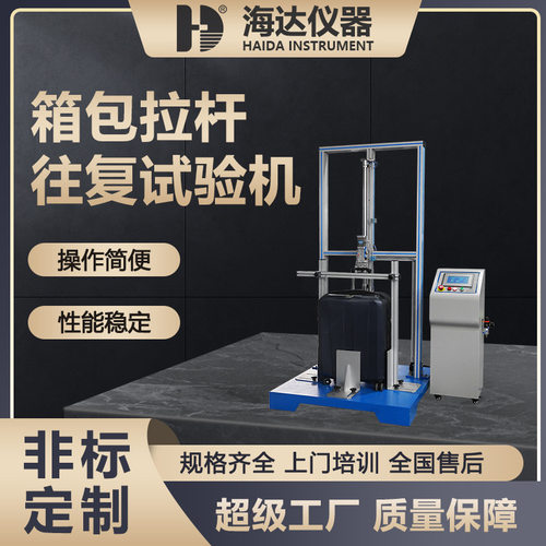 海达厂家直销 优质箱包皮箱拉杆往复疲劳试验机 拉箱杆防脱测试机