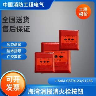 9123A消火栓按钮老款 海湾消报消火栓按钮 GST9123 SAM 消报