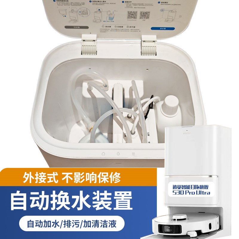 适配追觅S10X10W10等扫地机器人自动上下水装置模块换水套件配件