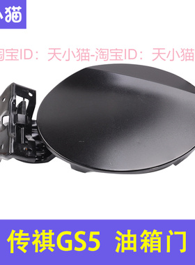 适用於广汽传祺GS5油箱盖油箱门外盖gs5油箱盖板加油口铁盖油箱门