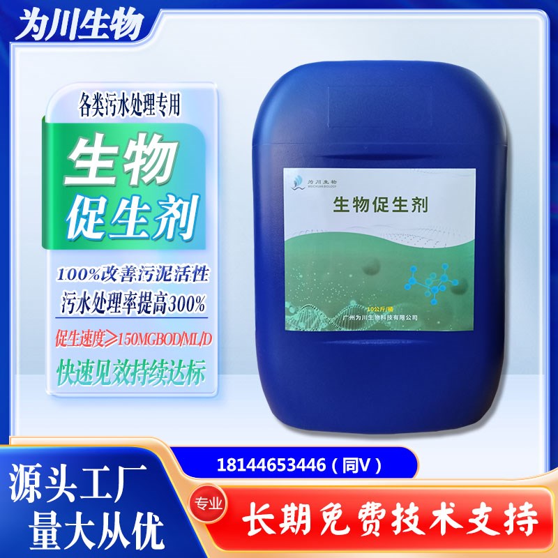 污水处理菌剂活性污泥生物促生剂营养剂加速菌种繁殖恢复生化系统