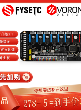 富源盛Voron3d打印机主板TMC2209蜘蛛主板2.3性能猛兽打印机配件