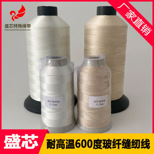 耐高温防火阻燃拉不断玻纤缝纫线高强度耐腐蚀环保绝缘玻璃纤维线