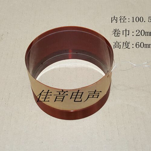 100.5mm 低音圈100.5ksv喇叭线圈 15寸 18寸扬声器喇叭音圈