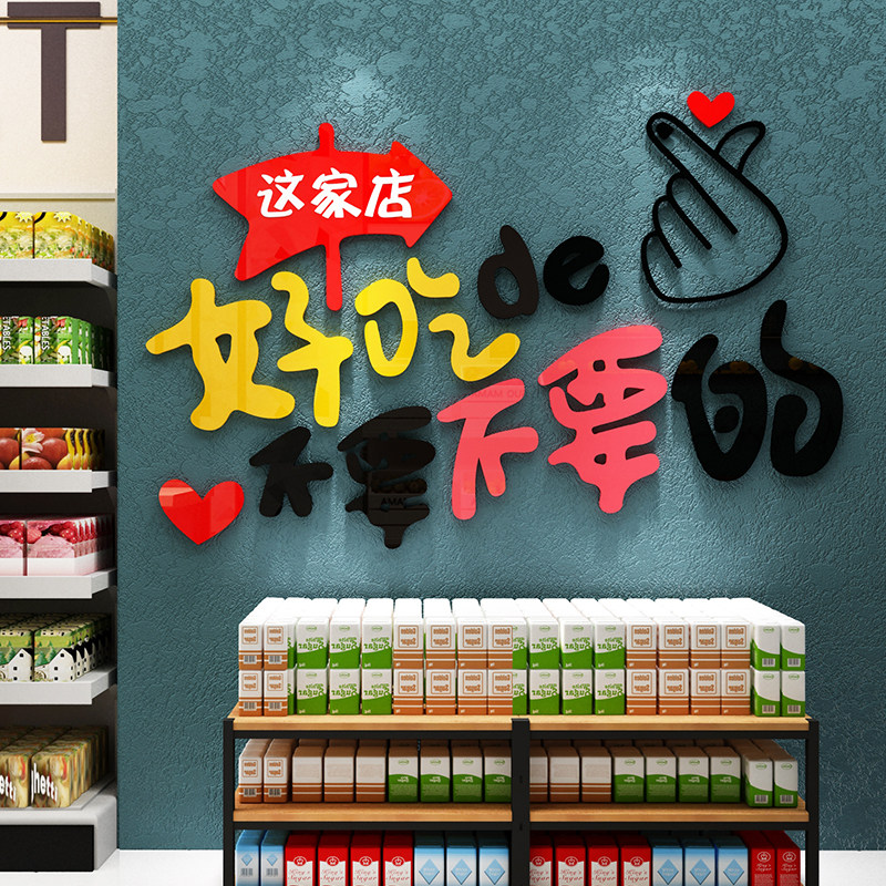 零食店铺装饰品布置炒货便利超市玻璃门背景收银吧台墙面贴纸画蒋