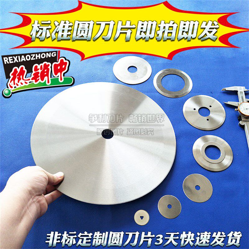 圆形刀片分切刀片橡胶切割刀片切纸管胶带塑料薄膜布圆刀片高速钢
