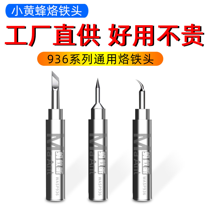蚂蚁昕小黄蜂936电烙铁头恒温焊台洛铁头直弯刀无铅焊头长寿命焊
