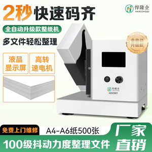 悍隆企HD2301整纸机文档会计凭证抖纸机整理卷宗纸张类文件文档整