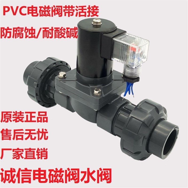 带活接双由令4分PVC电磁阀 220V 24V 6分防腐蚀耐酸碱电磁阀DN15