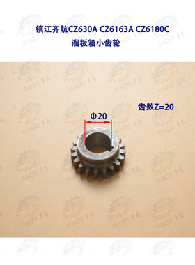 镇江齐航CZ630A CZ6163A CZ6180C车床溜板箱刻度小齿轮