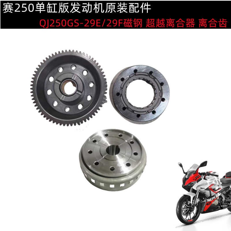 QJ250GS-29E/29F赛250超越离合器离合大齿磁钢磁缸启动盘起动盘