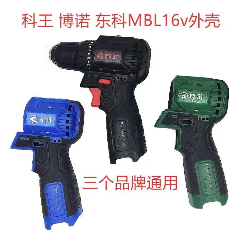 东科科王博诺无刷电钻配件 MBL16齿轮箱总成原装外壳 16V原装开关