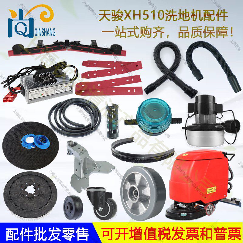 天骏XH510洗地机吸水胶条电机针盘刷盘吸水管轮子放水管充电器扣