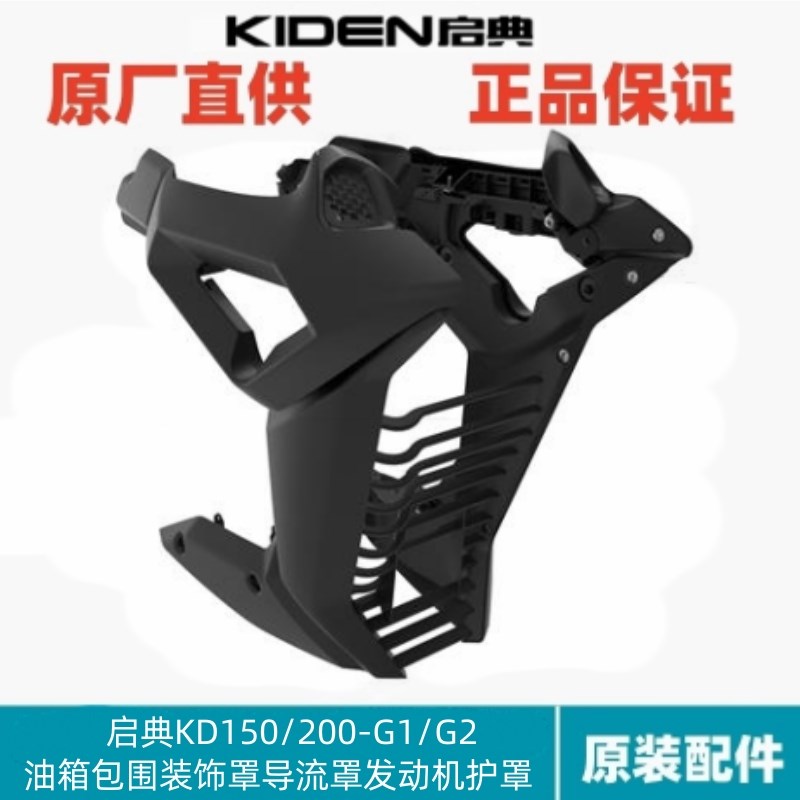 启典配件KD150/200-G1/G2油箱装饰罩下导流罩包围中左右侧板塑料