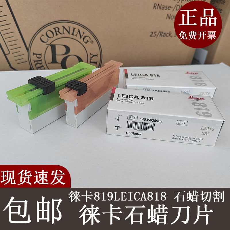 德国徕卡LEICA819 818刀片实验室莱卡刀片病理切片一次性专用刀片
