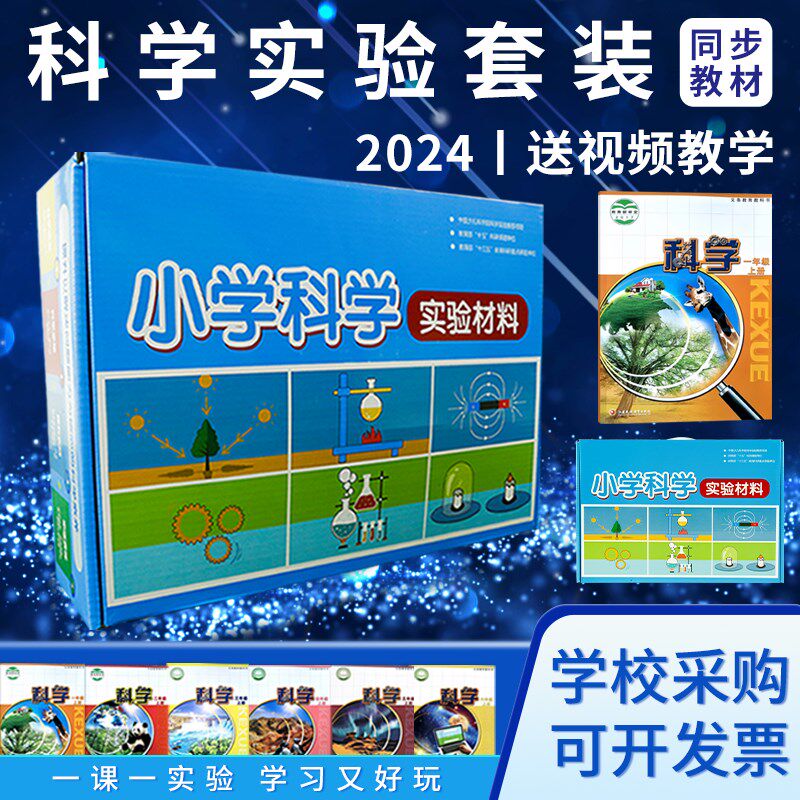 2024新版苏教版小学科学实验套装材料教材同步一年级二年级三年级