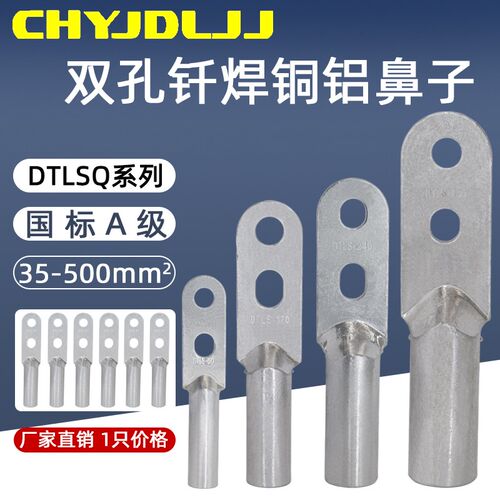 双孔钎焊铜铝鼻DTLSQ-35/95/120/185/400 铜铝复合型过渡接线端子
