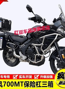 适用春风700MT改装大包围竞技保险杠防摔护杠水箱护网铝合金三箱
