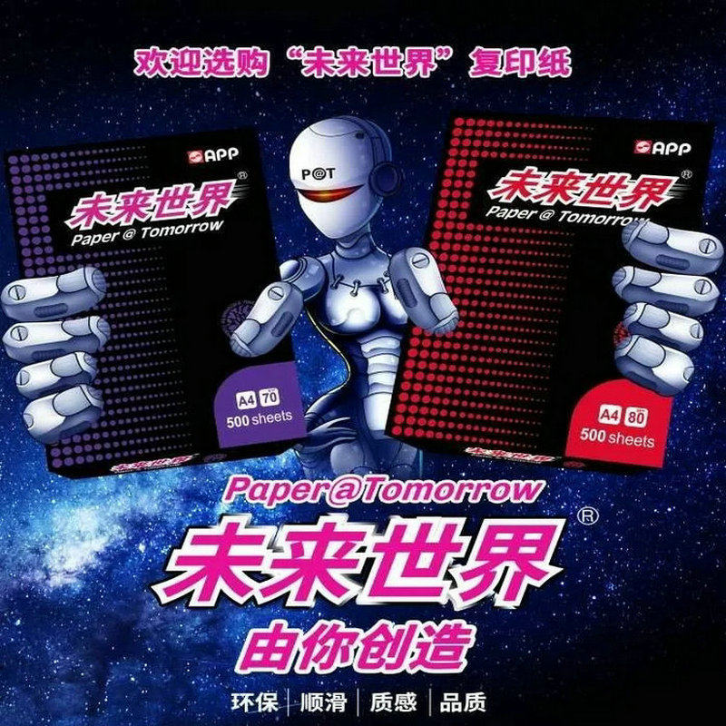 APP高级打印A4纸 未来世界高白80g复印纸 进口纸75克海龙再生纸