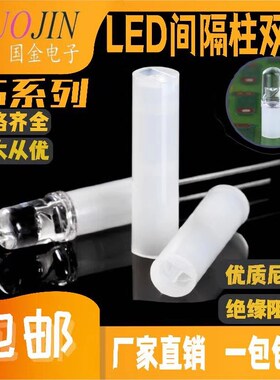 LED间隔柱LED隔离柱垫高柱二极管灯柱灯座 4/5mmLED灯支柱 5000只