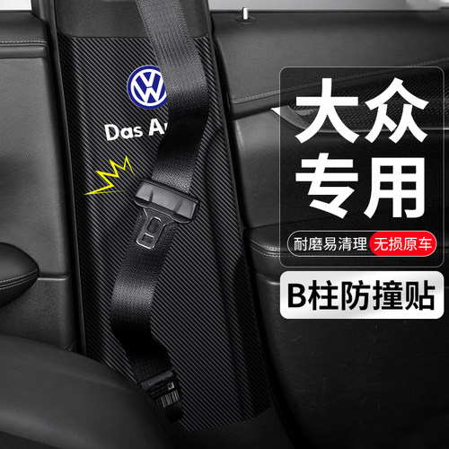 适用福斯揽境威然途铠T-CROSS汽车B柱防撞贴安全带防护垫防踢用品