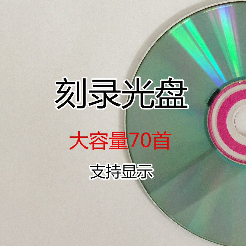 车载CD刻录刻盘碟片定制汽车光盘歌曲制作CD大容量70首自选刻录盘图片