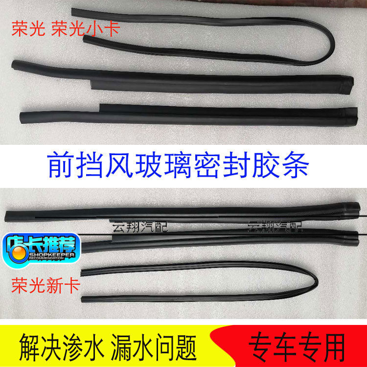 五菱荣光 荣光小卡货车荣光新卡前挡风玻璃胶条防水防溜密封胶条