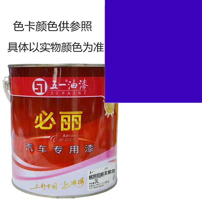 解放巨能王紫蓝 五一 汽车油漆 货车漆 卡车 漆醇酸磁漆 修补漆