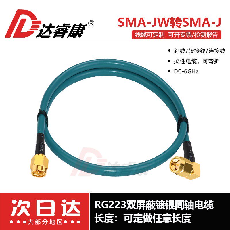 SMA-JW弯公头转SMA直公头延长线RG223双屏蔽镀银同轴电缆6G SMA公