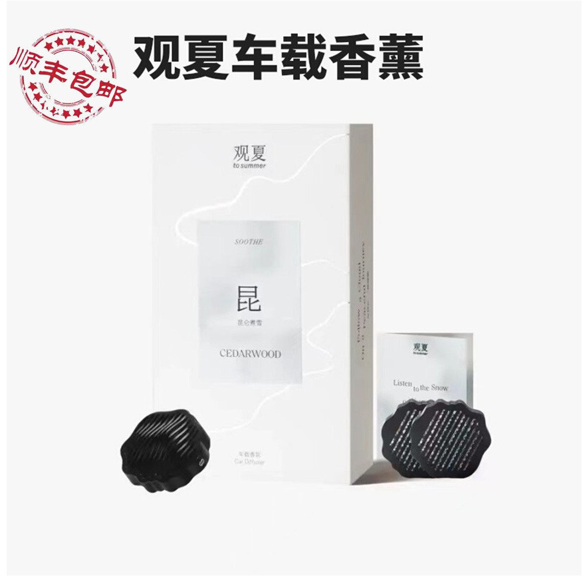 观夏祥云车载香薰礼盒昆仑煮雪颐和金桂花窗台上的莫吉托福开森路图片