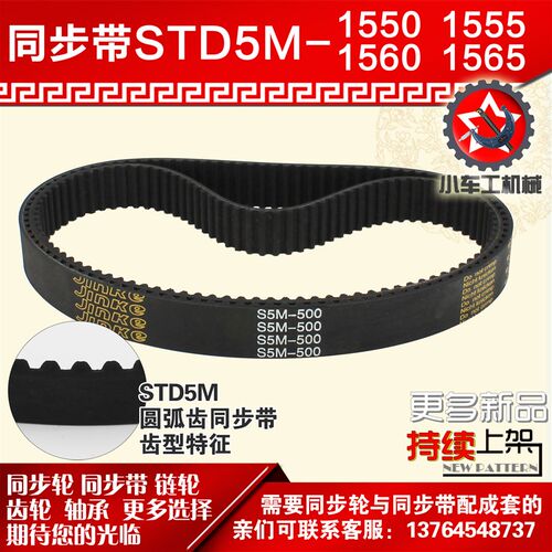 小车工橡胶同步带S5M1550 S5M1555 S5M1560 S5M1565同步轮配套