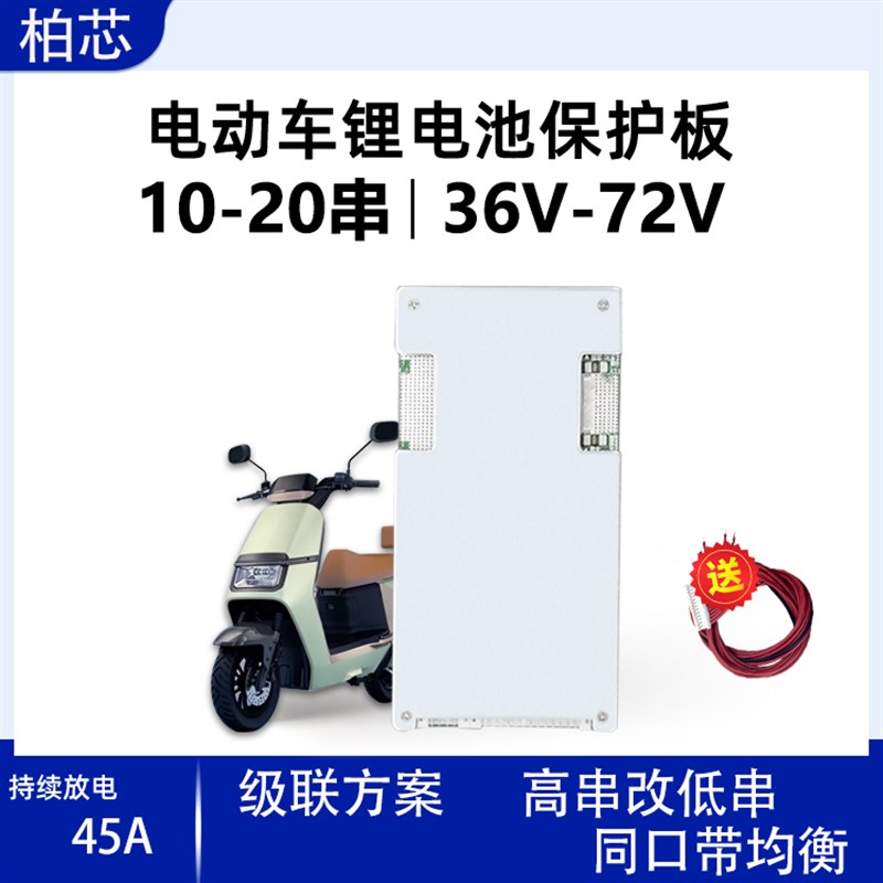 柏芯10~20串磷酸铁锂电池保护板36V-72v三元带均衡电动车充电保护