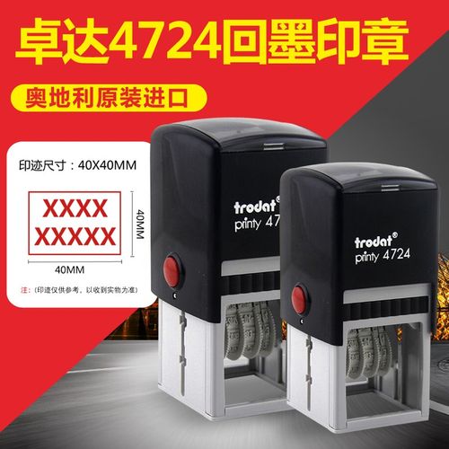 卓达4724Trodat回墨印章日期印章原子章可调日期章生产日期印章