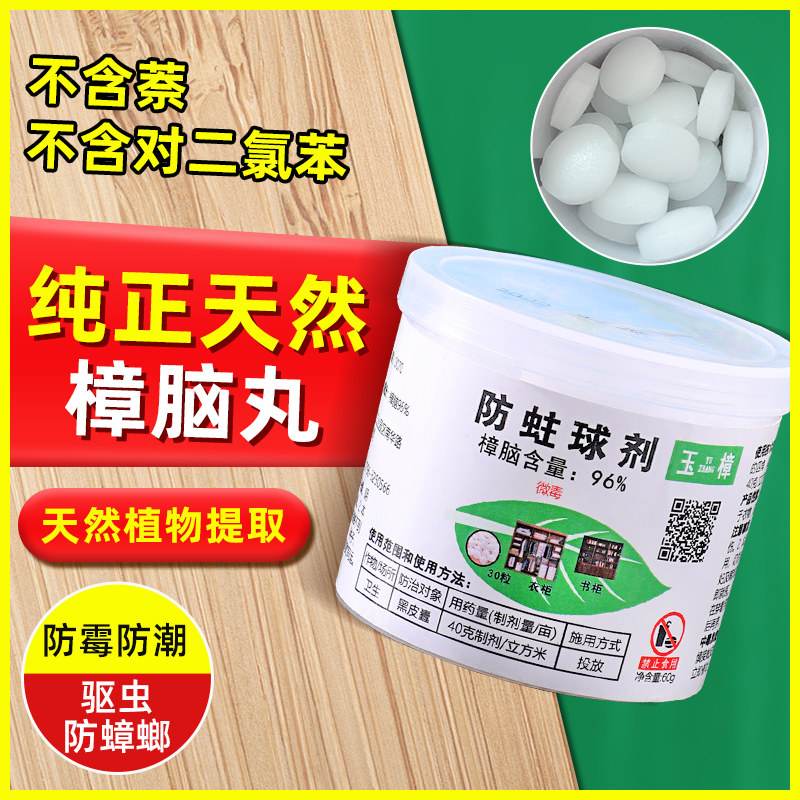 天然纯正樟脑丸衣柜防霉防虫去潮除味家用驱虫防蟑螂清香型樟脑块