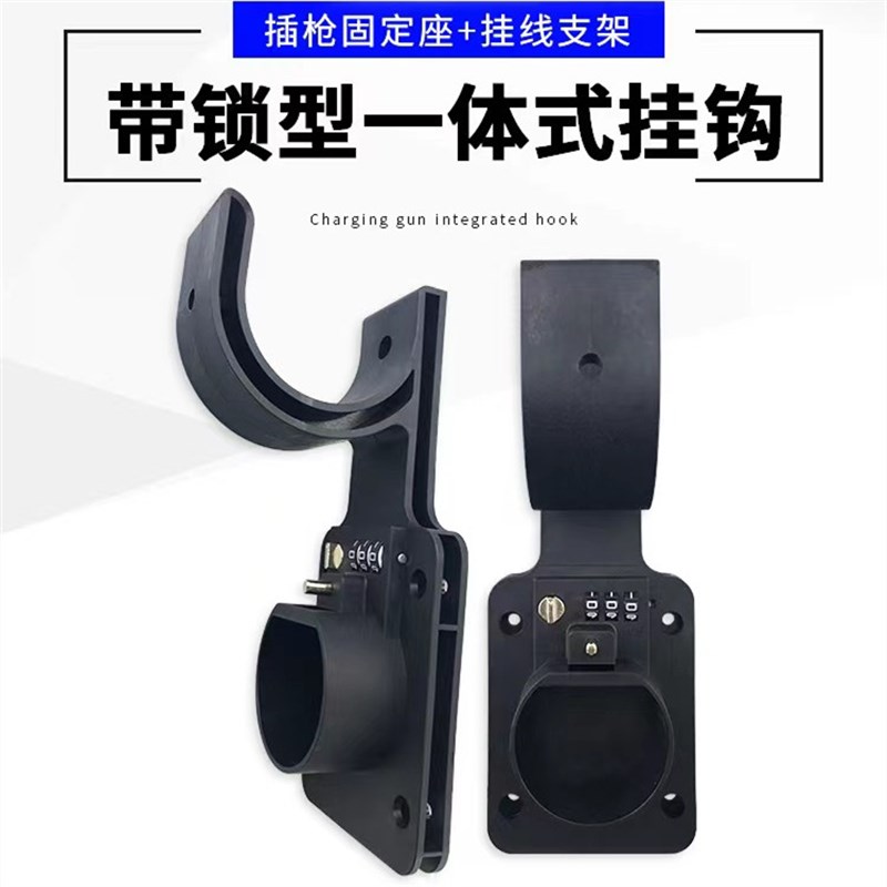 带锁充电桩挂钩充电枪插枪座充电桩背板挂墙充电枪头锁充电桩支架