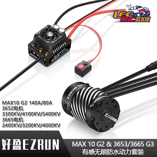 好盈EZRUN MAX10 G2 140A/80A加3652/3665有感无刷防水电调电机