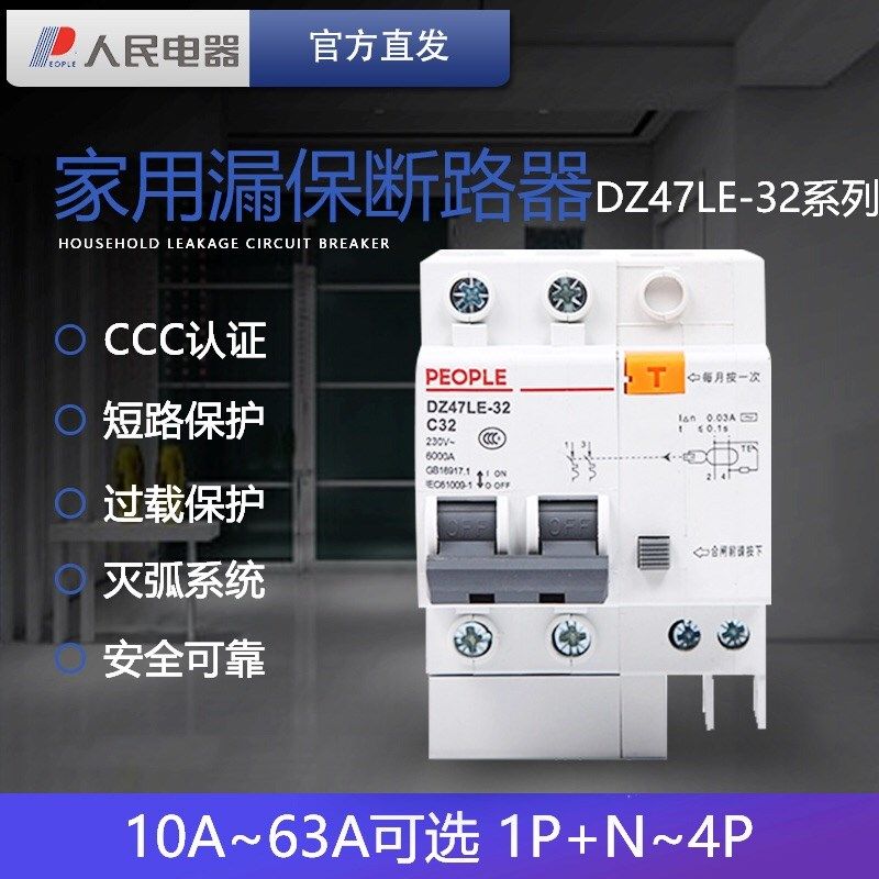 人民电器漏电保护器家用断路器2P漏保开关63a空开40a电闸带漏电1P