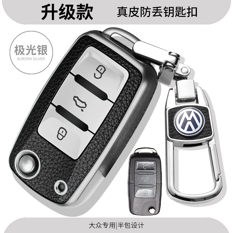 大众钥匙包套老速腾朗逸途观宝来蔚领桑塔纳捷达POLO汽车钥匙壳扣