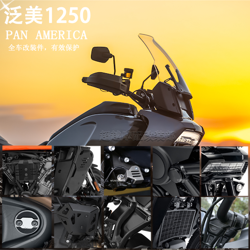 适用于哈雷泛美pa1250 改装 发动机隔热罩 护盖 灯网挡泥板加高码