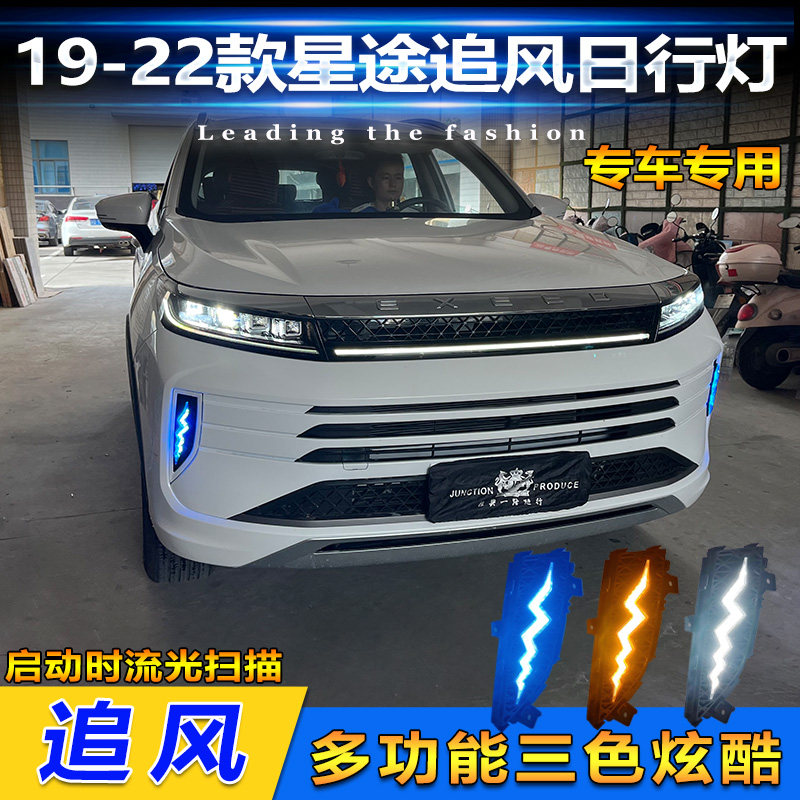 适用於19-22款星途追风日行灯前雾灯改装LED日间行车灯流水方向灯