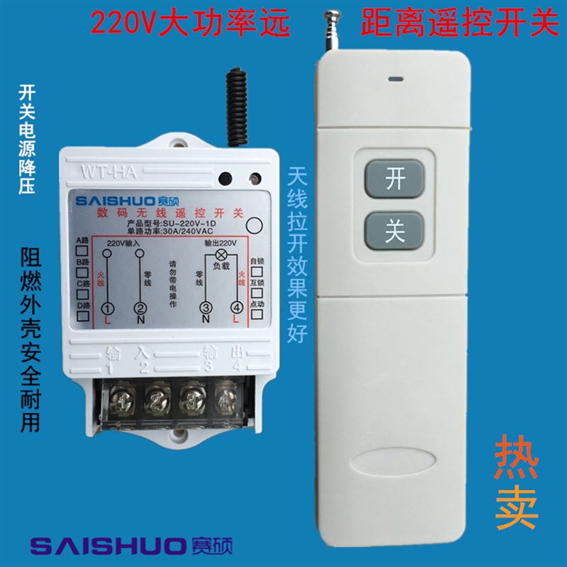 赛硕 3000W大功率水泵灯具单路遥控开关/SU--1D无线遥控开关