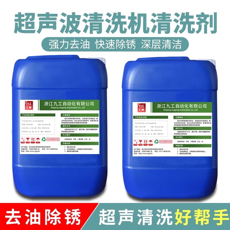工业强力高效清洗剂超声波专用 中性无腐蚀 去油除污脱脂除锈除蜡