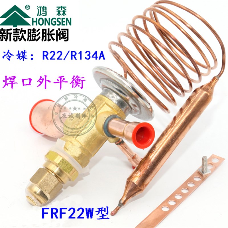 鸿森FRF22W热力膨胀阀R22制冷设备冷库节流阀中央空调机组恒压阀