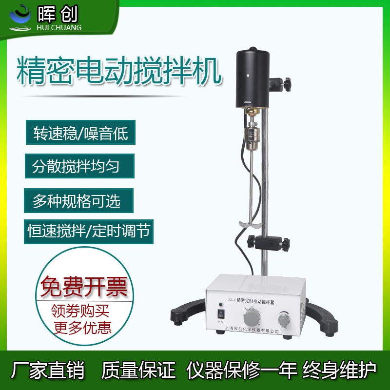 晖创电动搅拌机JJ-100W 实验室精密大夹头搅拌器强力蒸馏烧瓶烧杯