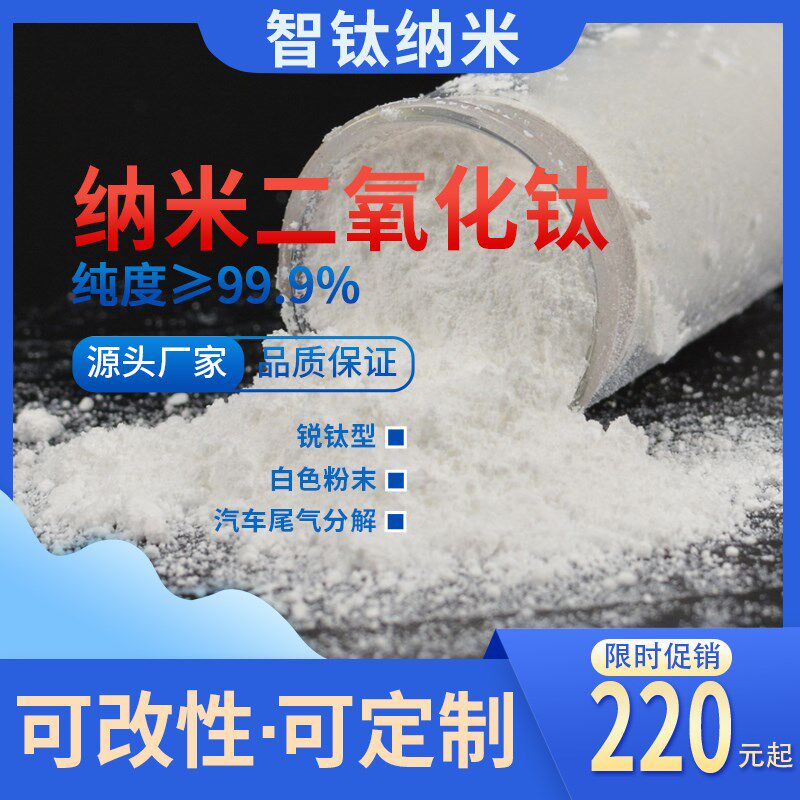 纳米氧化钛高纯  纳米级二氧化钛 分解汽车尾气用钛白粉厂家供货