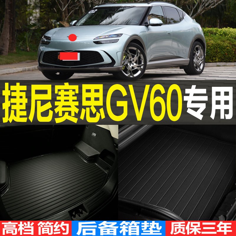 2023款捷尼赛思GV60纯电动专用3D耐磨后备箱垫尾箱垫子 改装配件