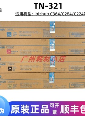 原装柯尼卡美能达TN321粉盒柯美C284 C224 C364 C7828 C7822碳粉