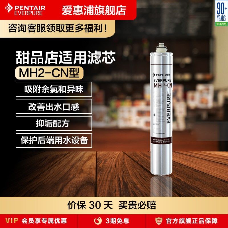 爱惠浦净水器商用主滤芯咖啡店甜品店净水机活性炭通用耗材MH2