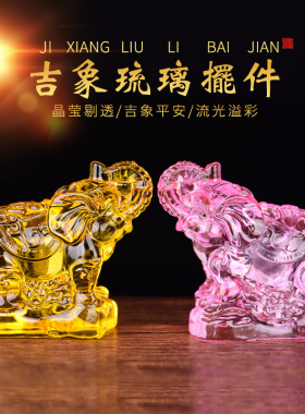 琉璃大象摆件创意一对吉祥如意家居办公室乔迁之喜工艺品装饰礼品